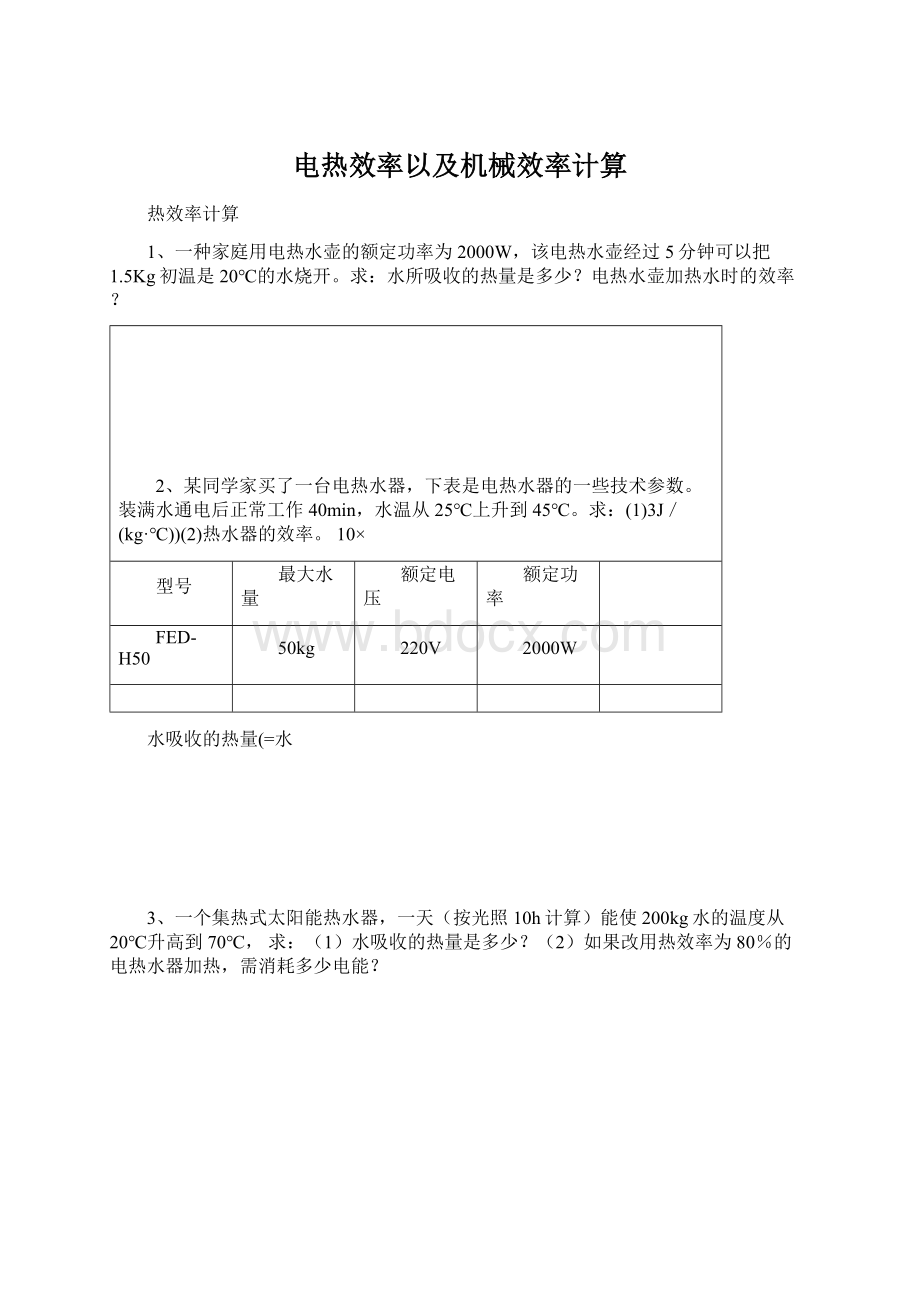 电热效率以及机械效率计算.docx