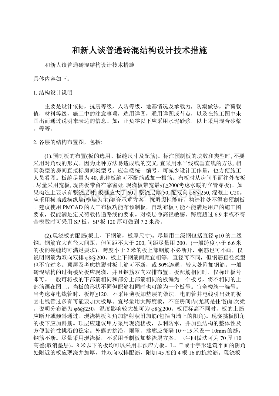 和新人谈普通砖混结构设计技术措施Word文件下载.docx_第1页