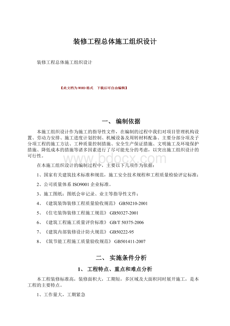 装修工程总体施工组织设计Word格式文档下载.docx