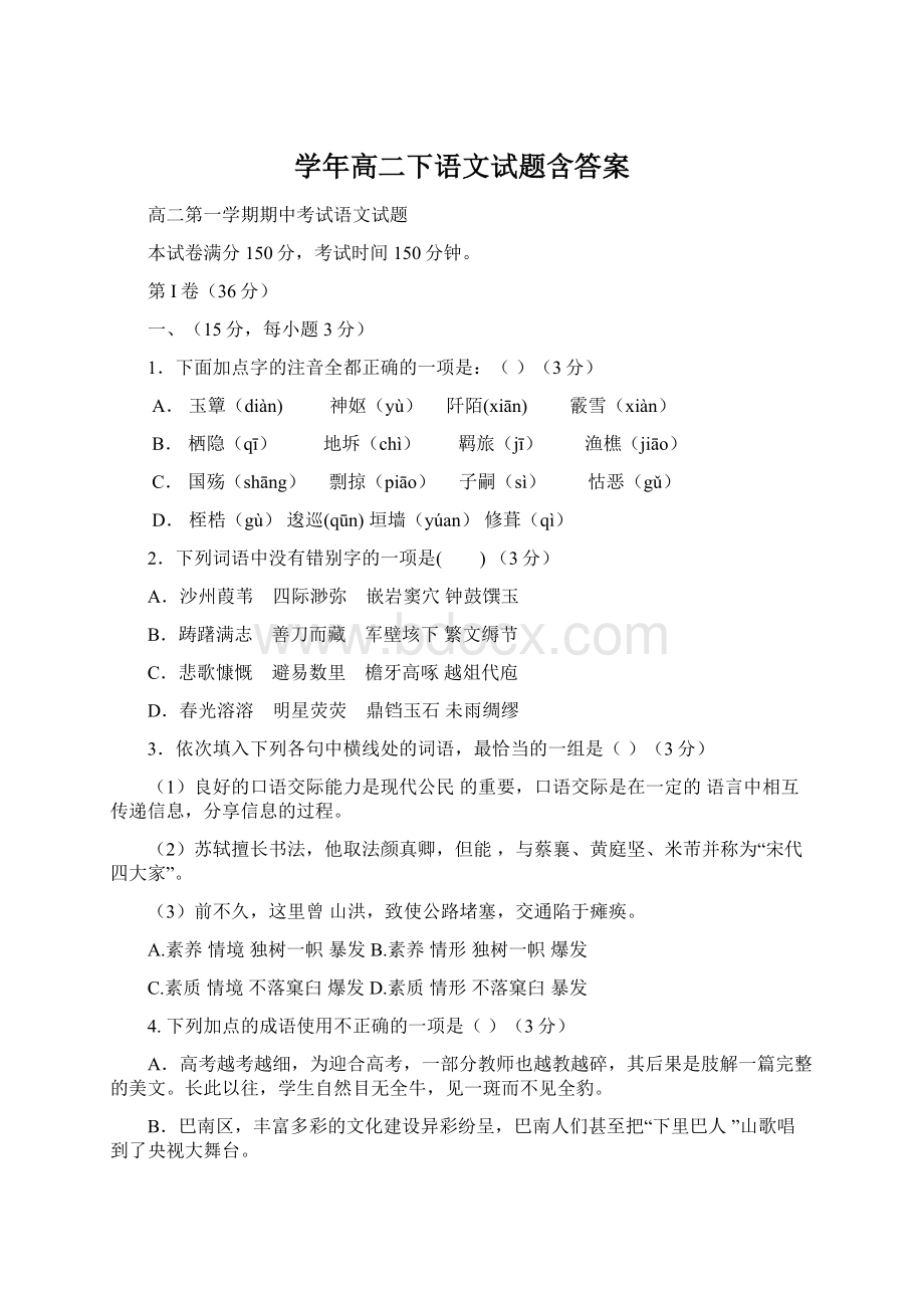 学年高二下语文试题含答案Word文件下载.docx_第1页