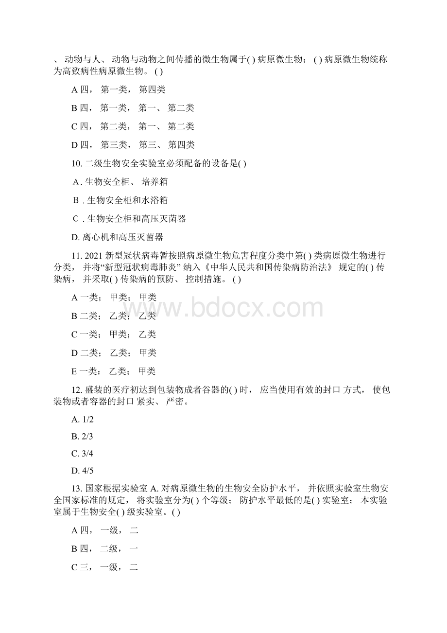 生物安全法及实验室生物安全考核试题含正确答案.docx_第3页