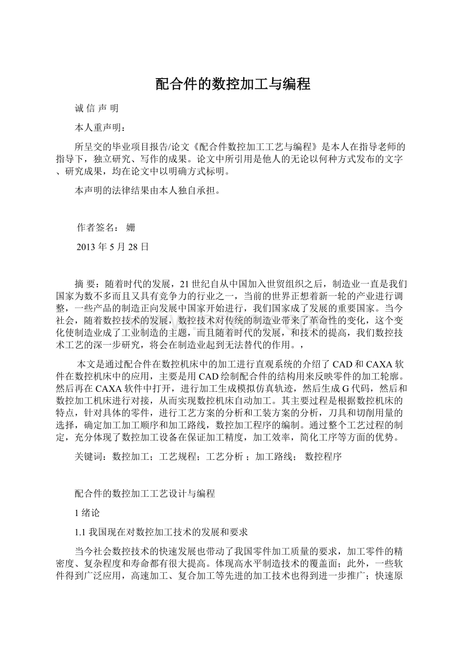 配合件的数控加工与编程Word文档格式.docx_第1页