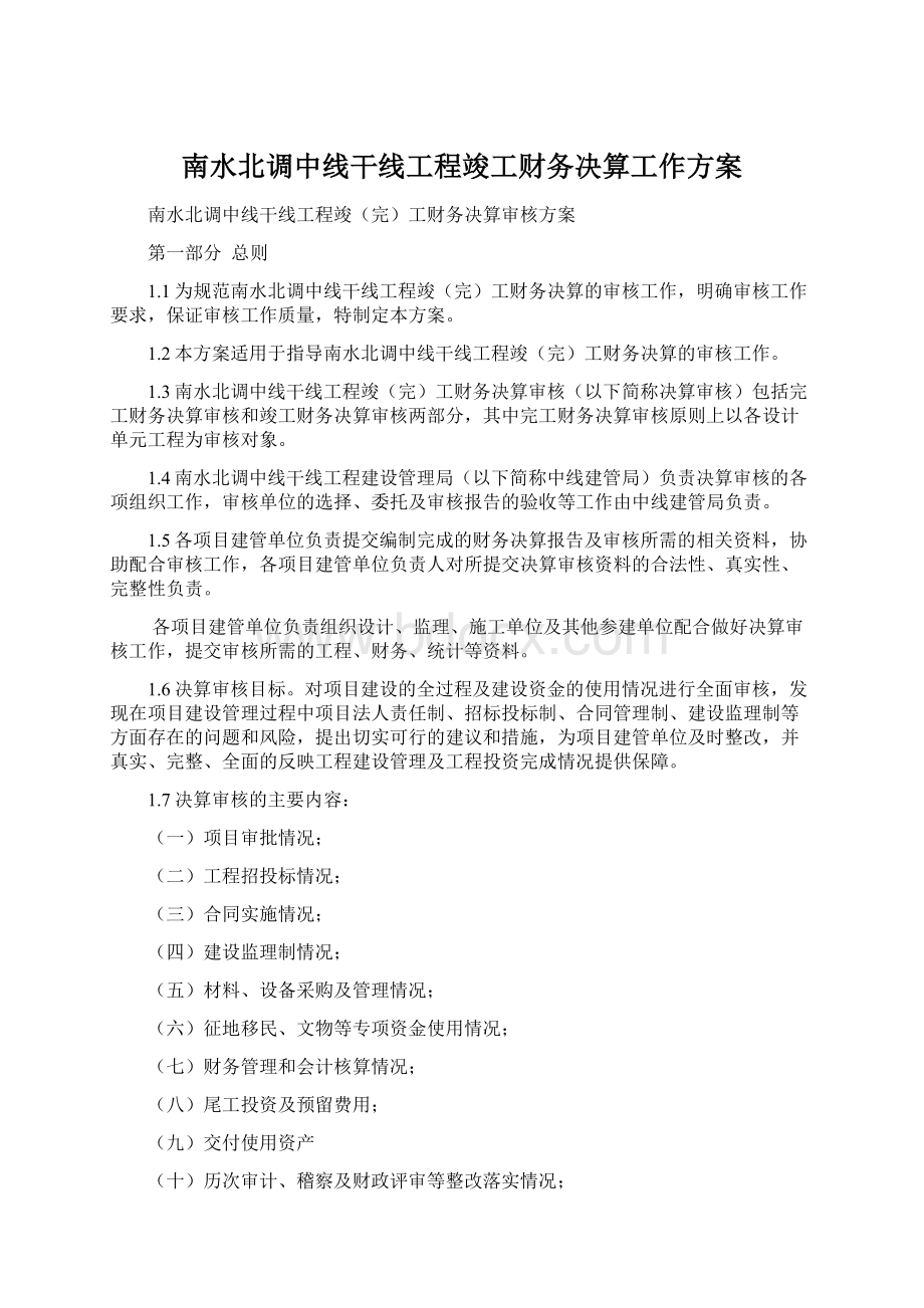 南水北调中线干线工程竣工财务决算工作方案.docx_第1页