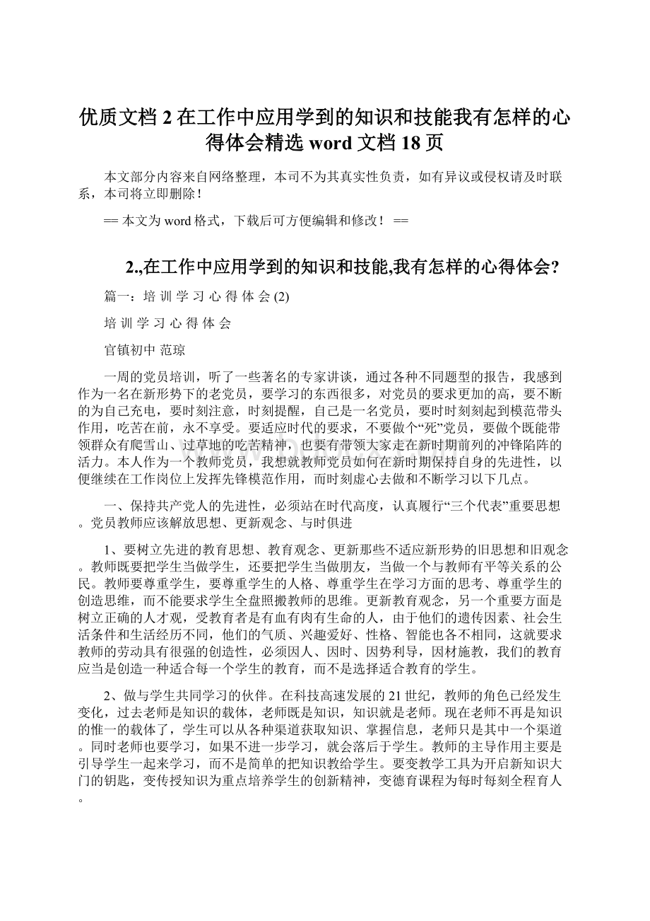 优质文档2在工作中应用学到的知识和技能我有怎样的心得体会精选word文档 18页Word文档格式.docx