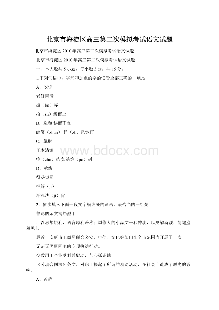 北京市海淀区高三第二次模拟考试语文试题.docx