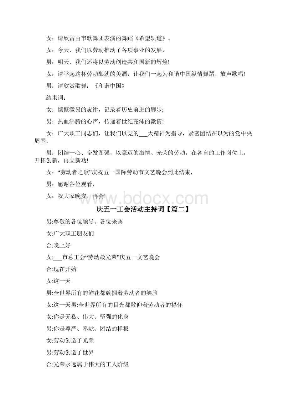 庆五一工会活动主持词Word下载.docx_第3页