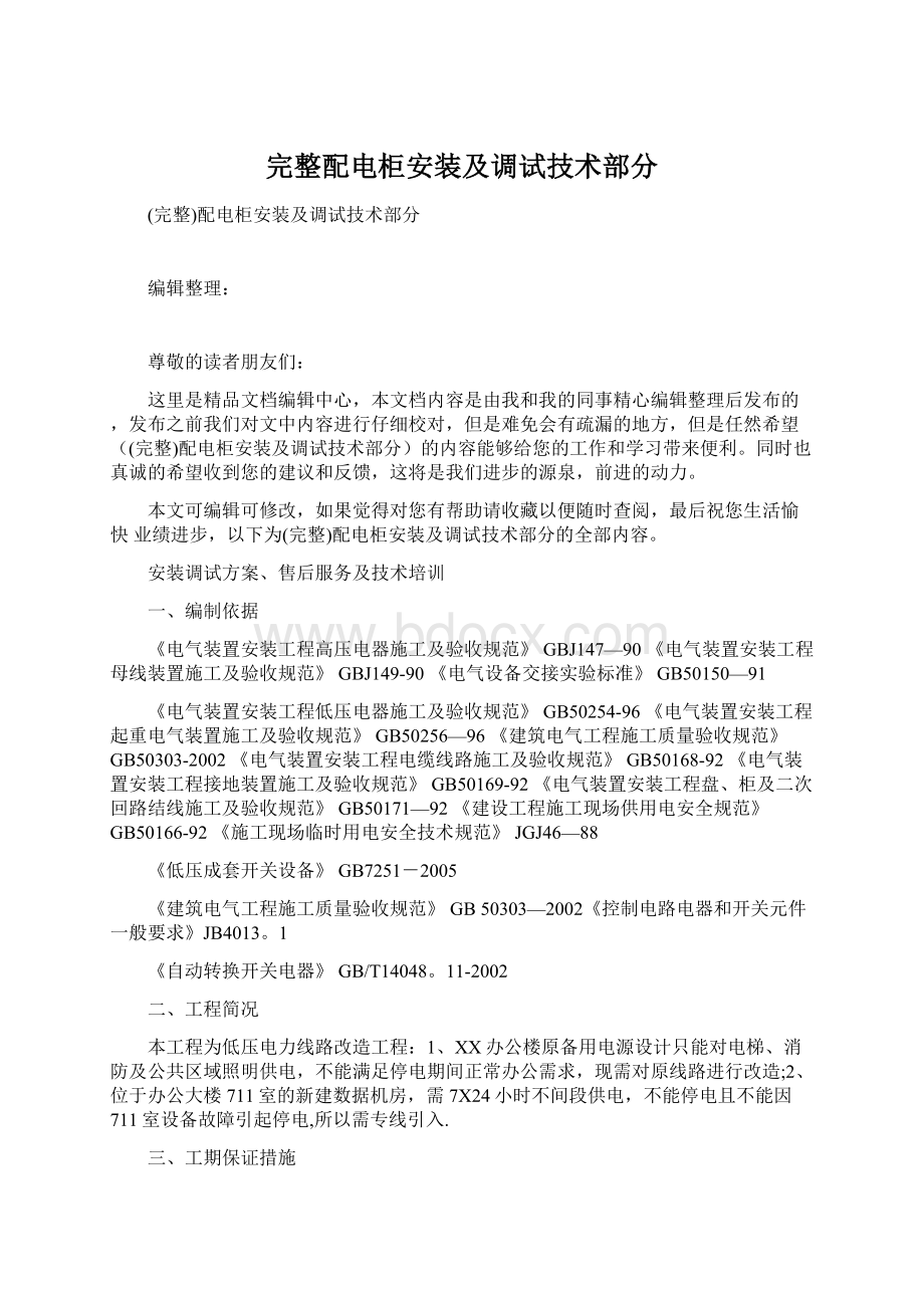 完整配电柜安装及调试技术部分.docx_第1页