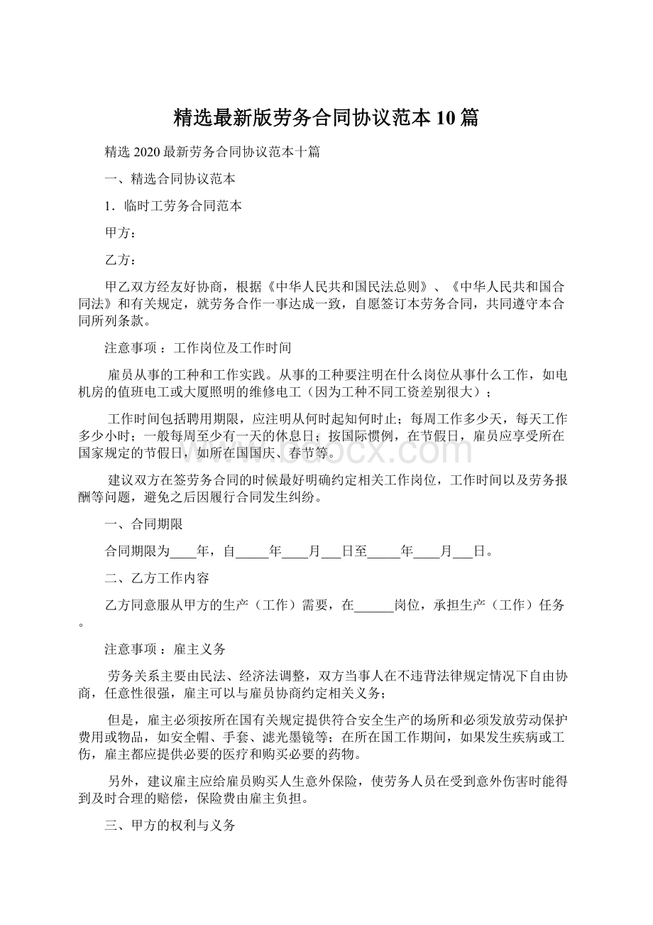 精选最新版劳务合同协议范本10篇Word格式文档下载.docx