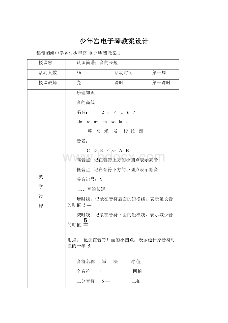 少年宫电子琴教案设计.docx