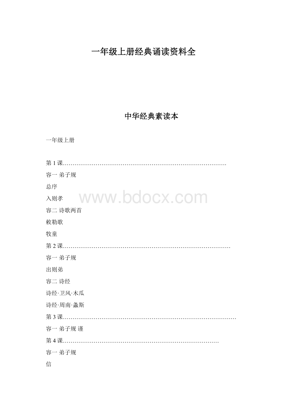 一年级上册经典诵读资料全Word文档下载推荐.docx_第1页