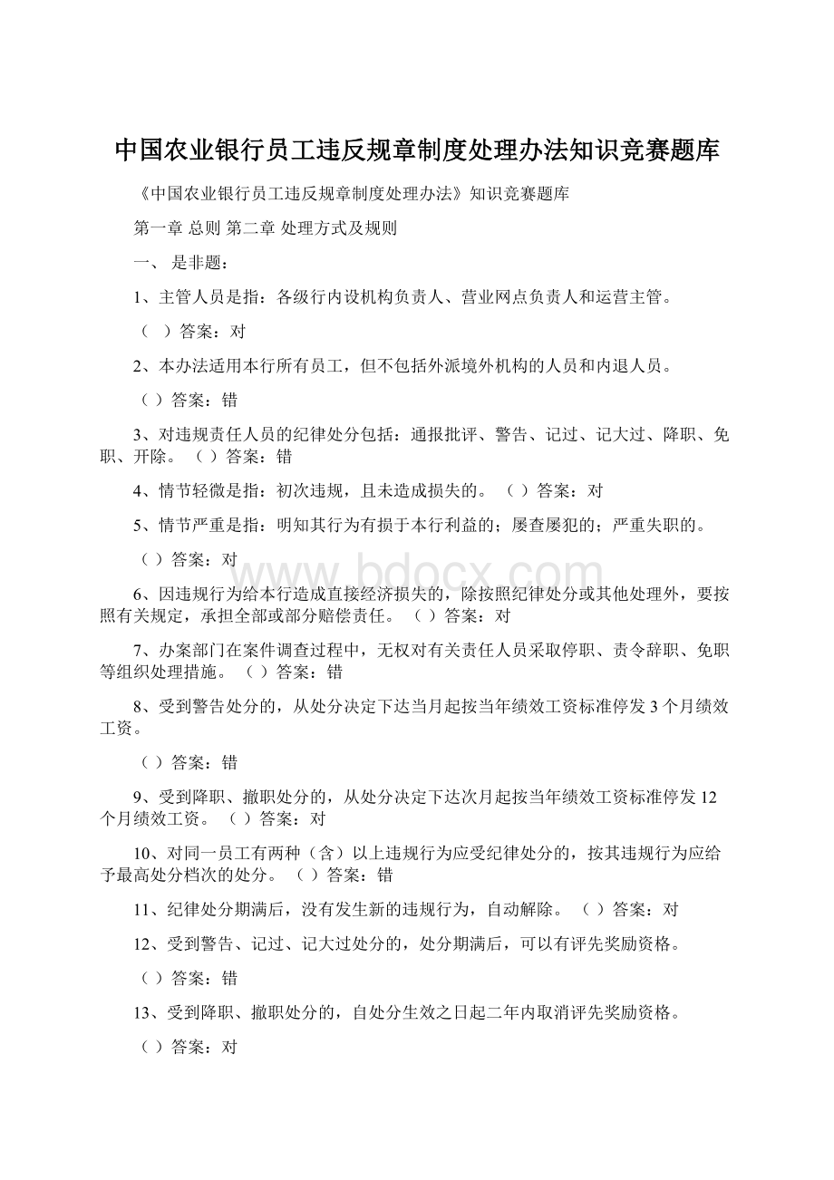 中国农业银行员工违反规章制度处理办法知识竞赛题库Word格式文档下载.docx