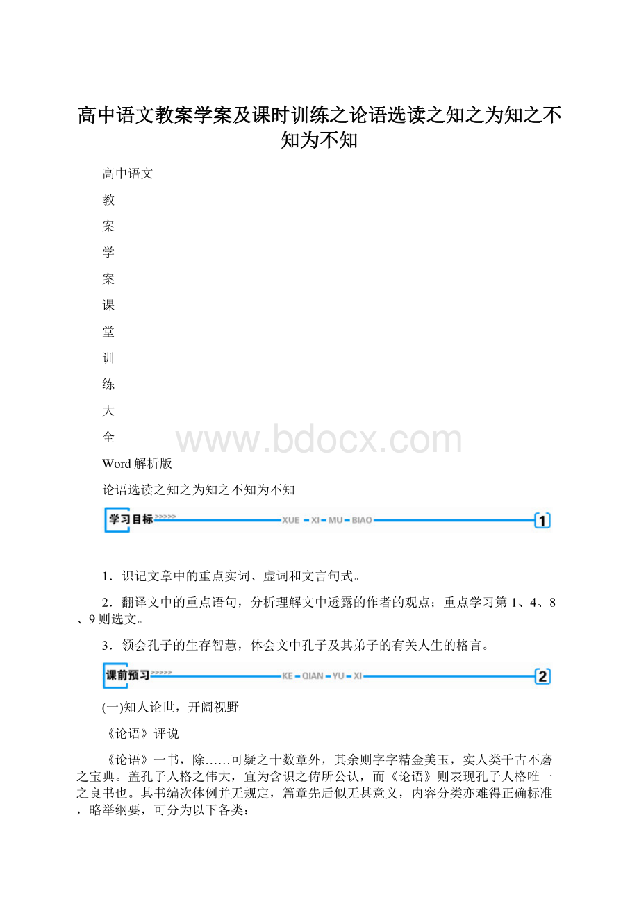 高中语文教案学案及课时训练之论语选读之知之为知之不知为不知.docx