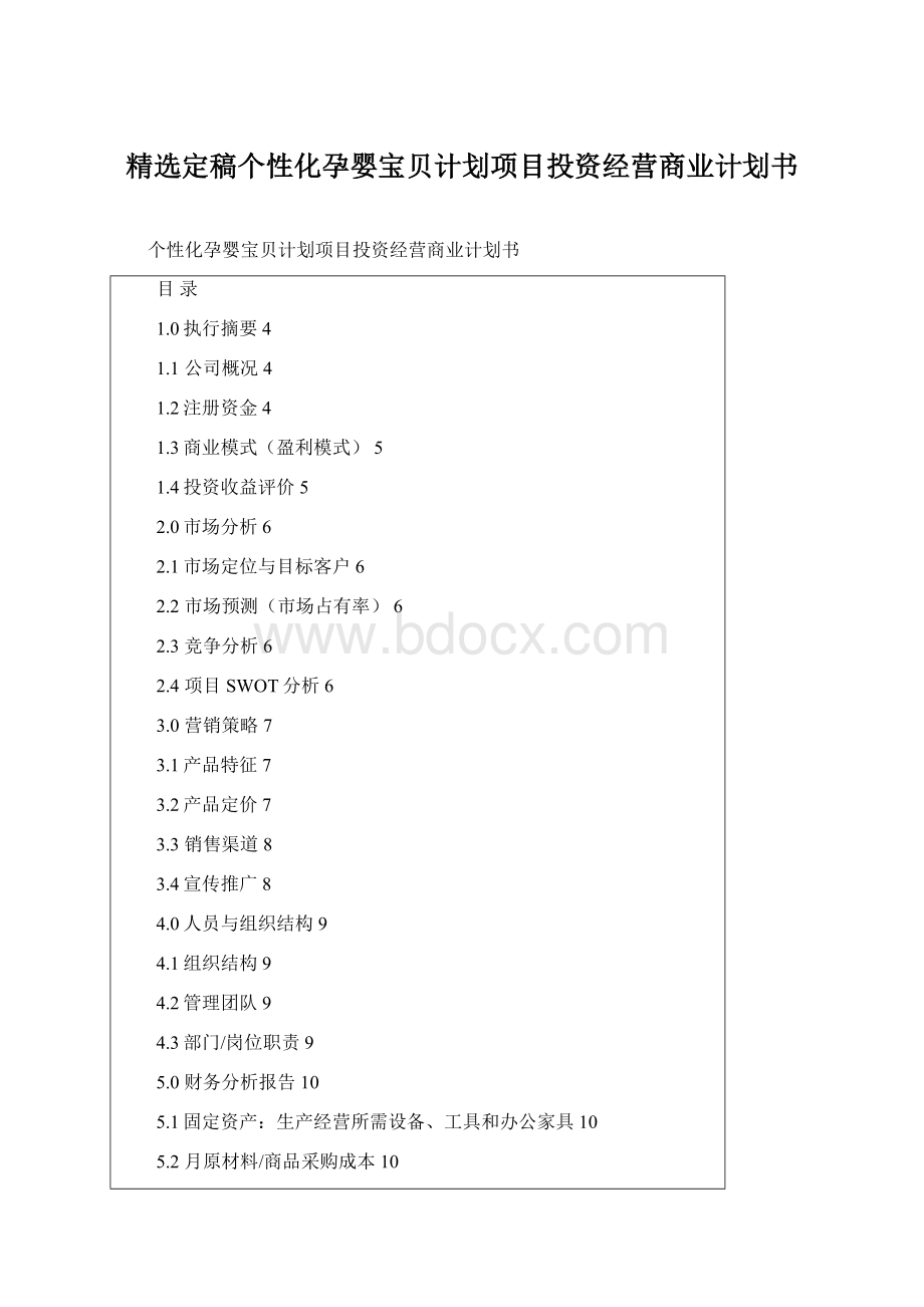 精选定稿个性化孕婴宝贝计划项目投资经营商业计划书.docx_第1页