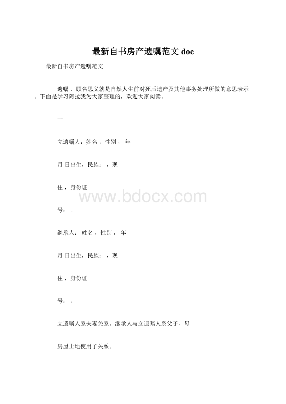 最新自书房产遗嘱范文doc.docx