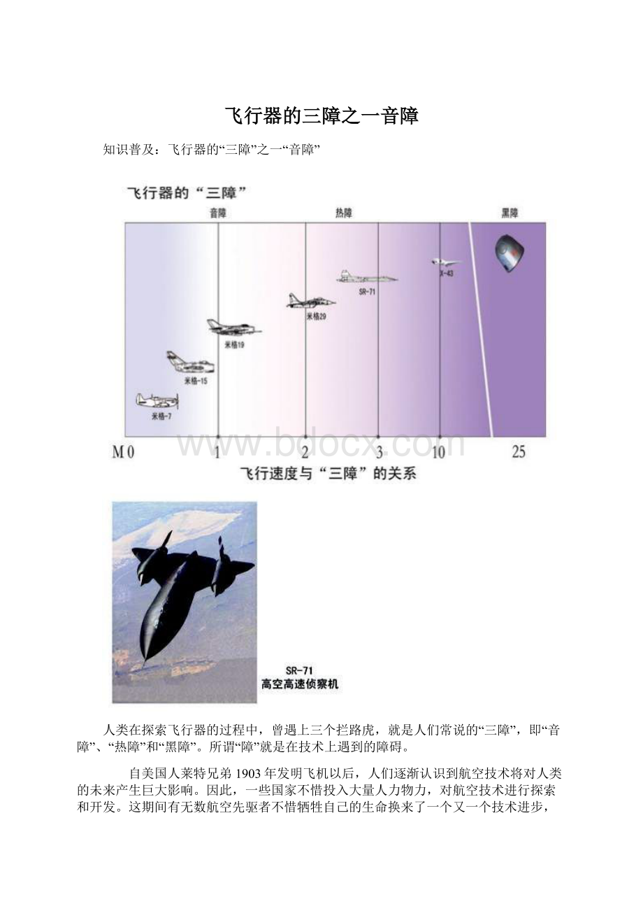 飞行器的三障之一音障Word格式文档下载.docx