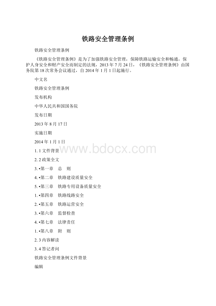 铁路安全管理条例.docx_第1页