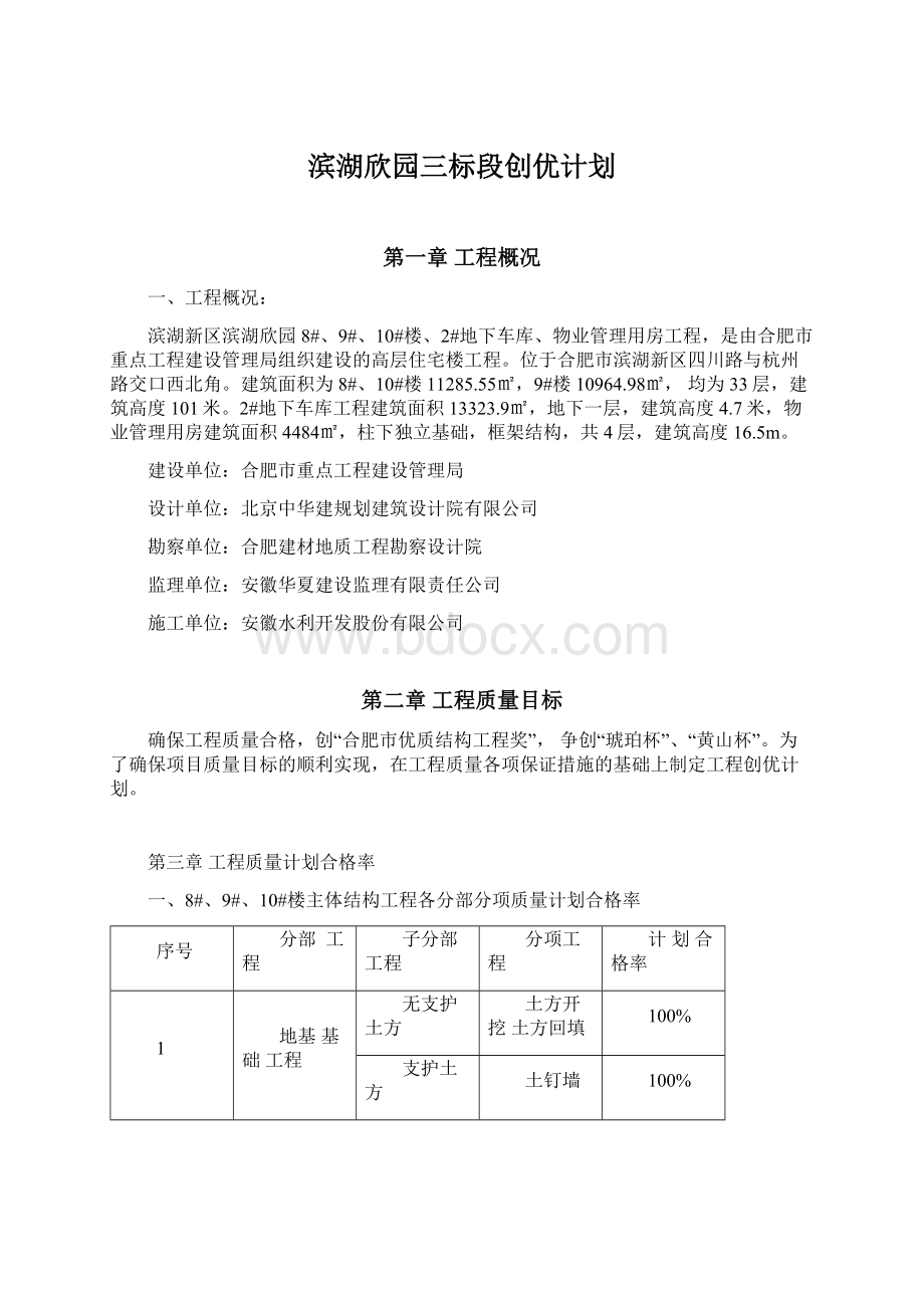 滨湖欣园三标段创优计划Word格式.docx_第1页