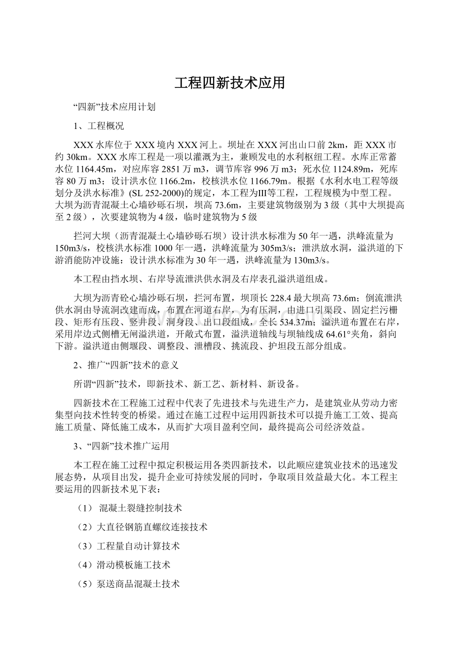 工程四新技术应用.docx_第1页