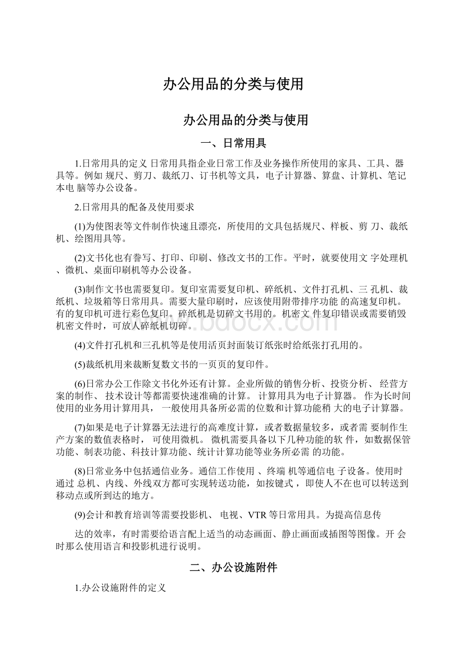 办公用品的分类与使用文档格式.docx