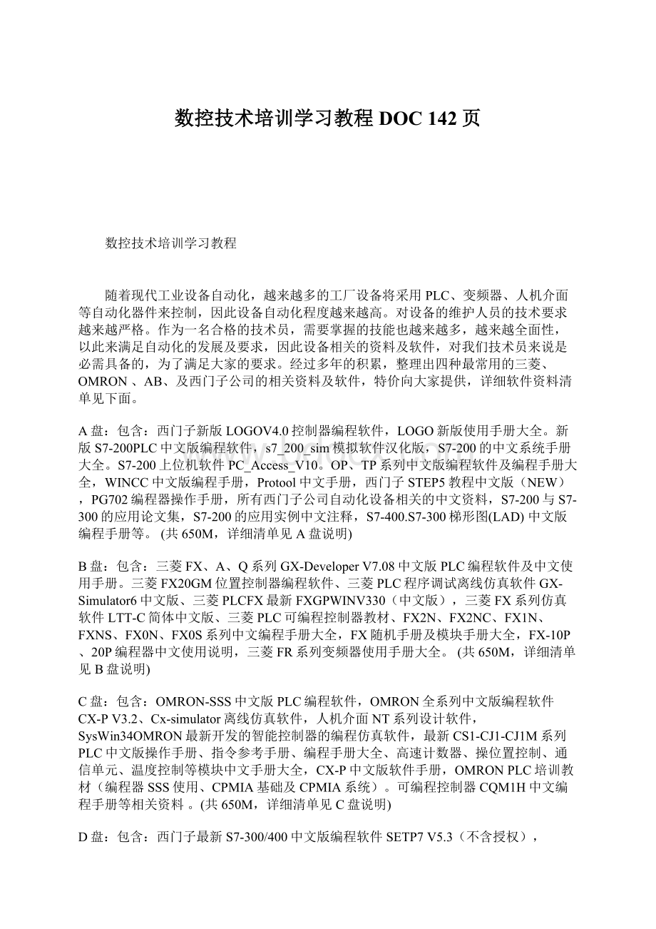 数控技术培训学习教程DOC 142页Word格式文档下载.docx