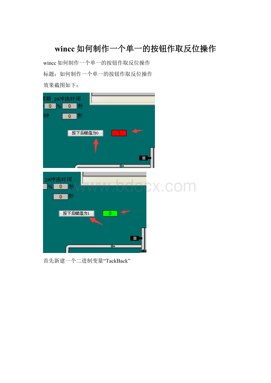 wincc如何制作一个单一的按钮作取反位操作.docx_第1页