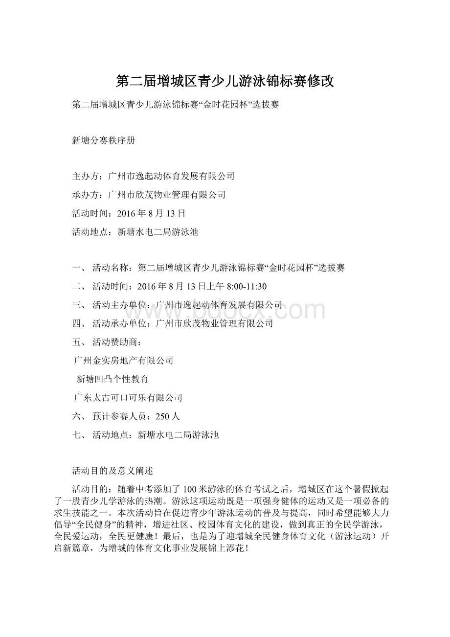 第二届增城区青少儿游泳锦标赛修改.docx_第1页