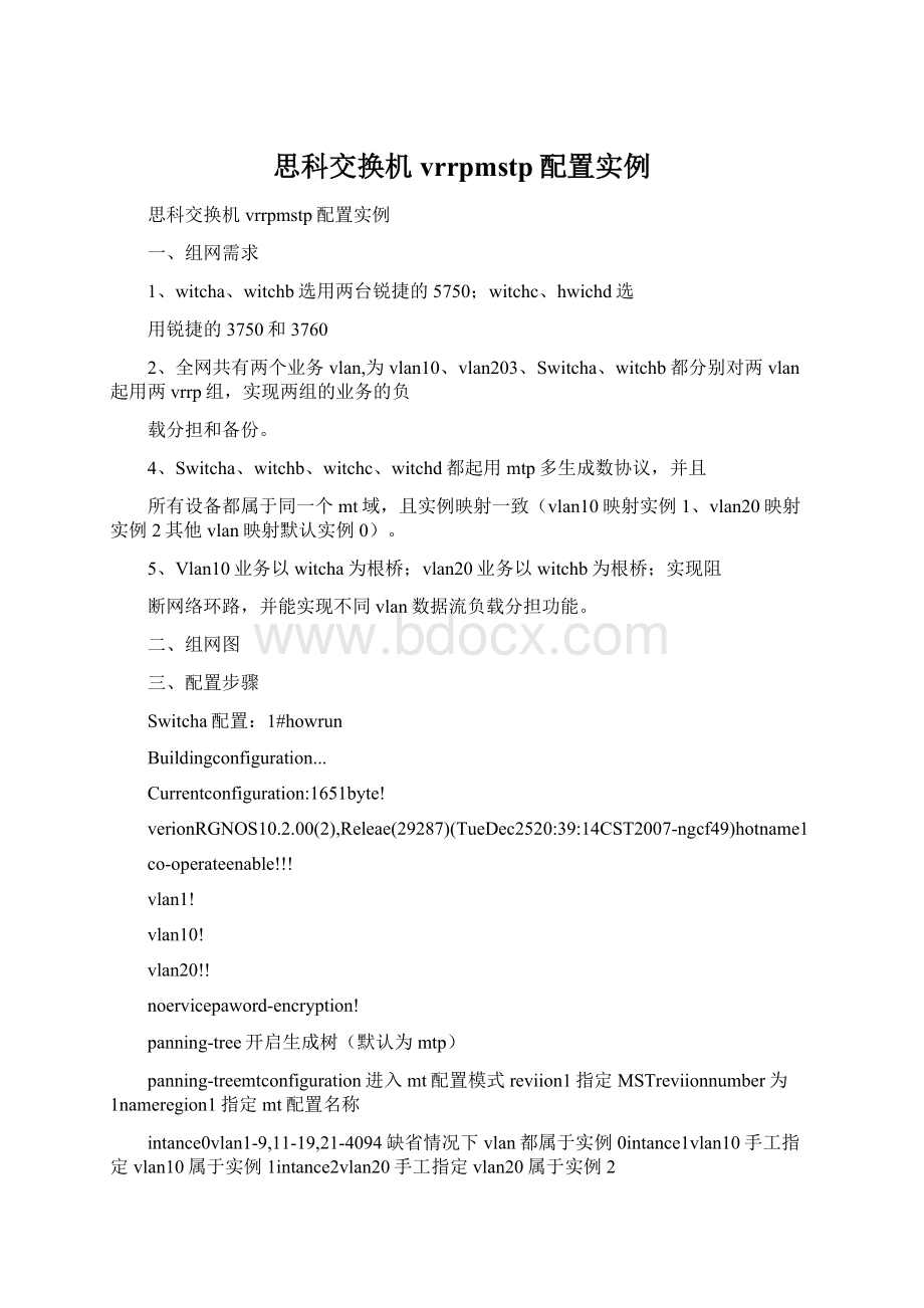 思科交换机vrrpmstp配置实例Word文档格式.docx