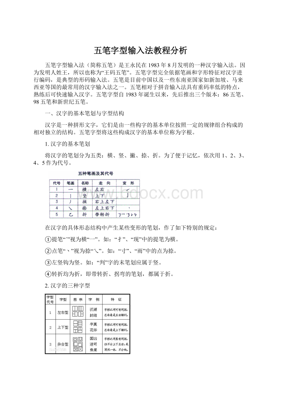 五笔字型输入法教程分析Word文件下载.docx_第1页