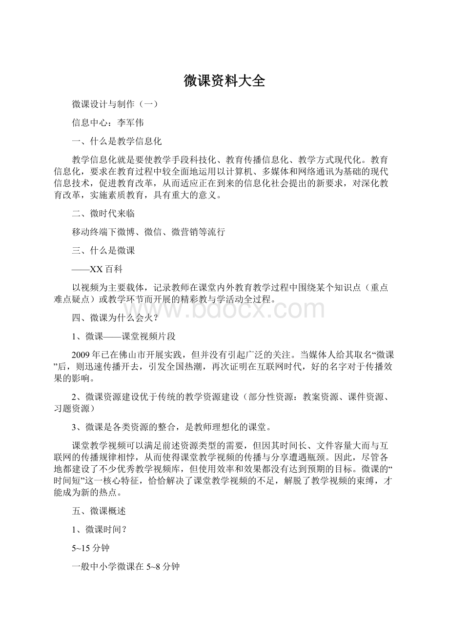 微课资料大全Word文档格式.docx