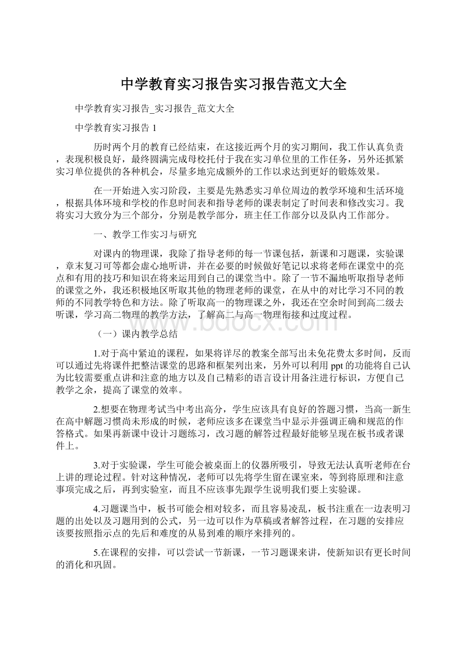 中学教育实习报告实习报告范文大全文档格式.docx