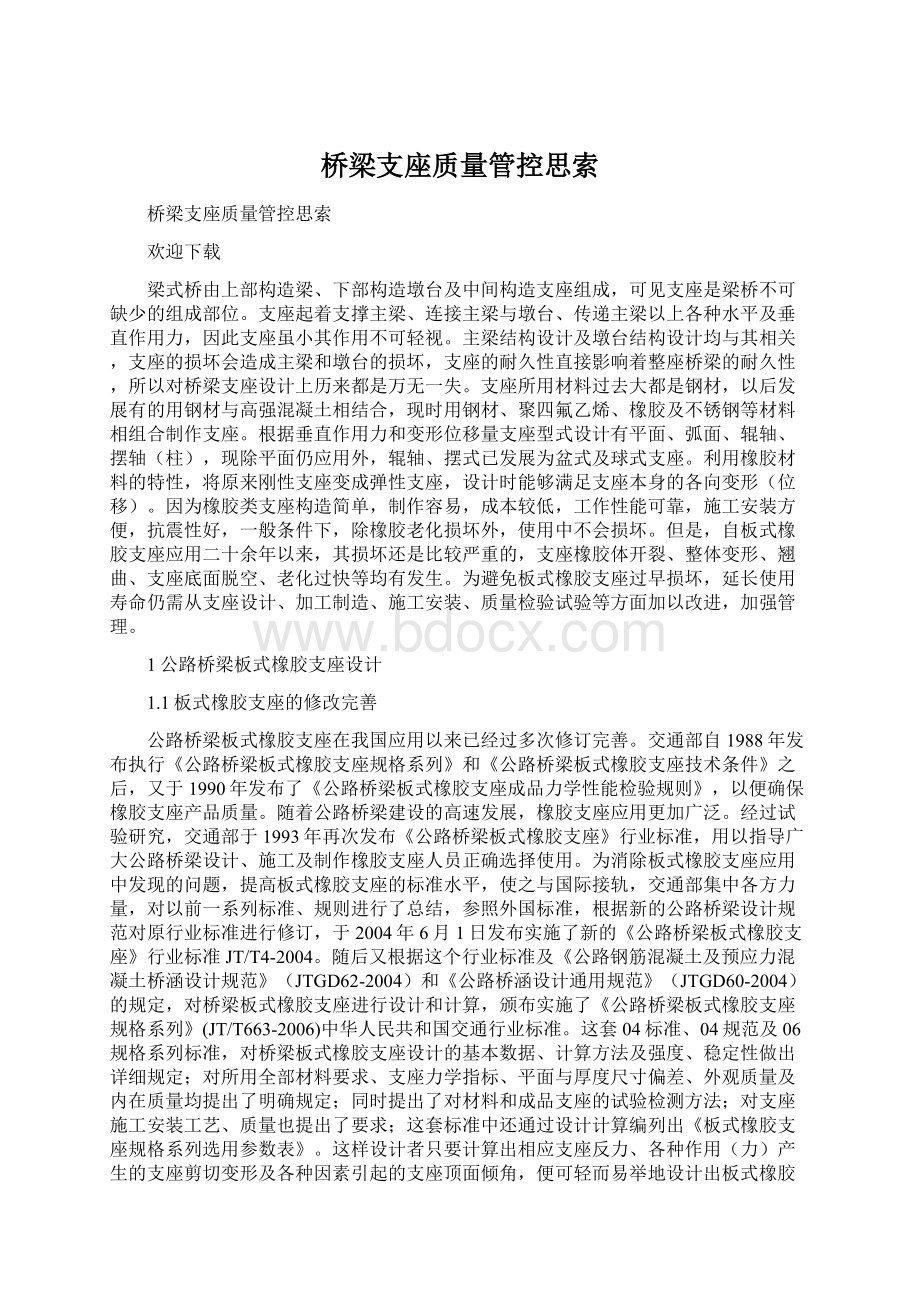 桥梁支座质量管控思索.docx_第1页