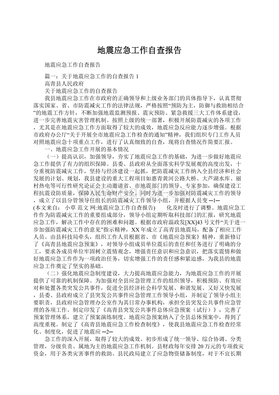 地震应急工作自查报告Word格式文档下载.docx_第1页