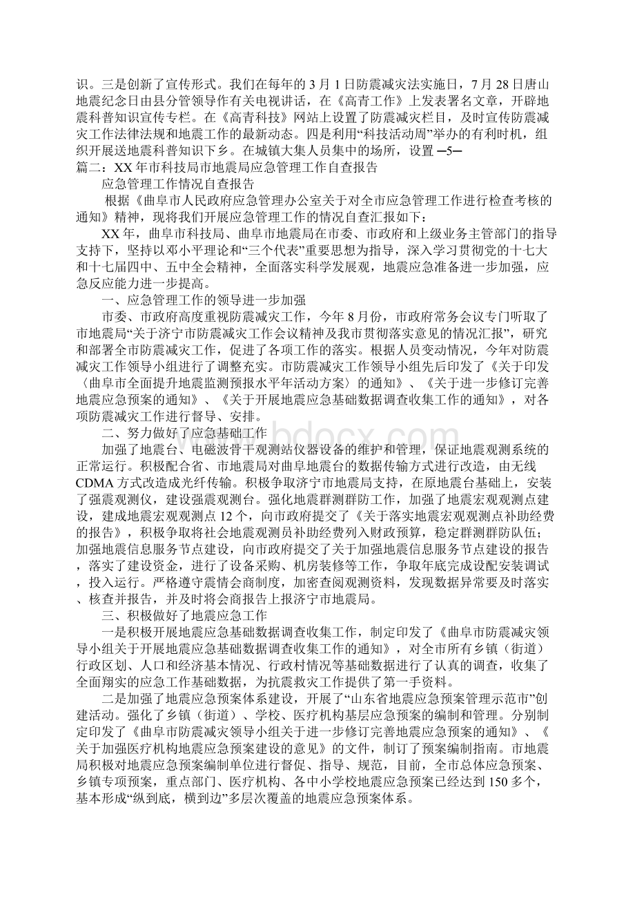 地震应急工作自查报告Word格式文档下载.docx_第3页