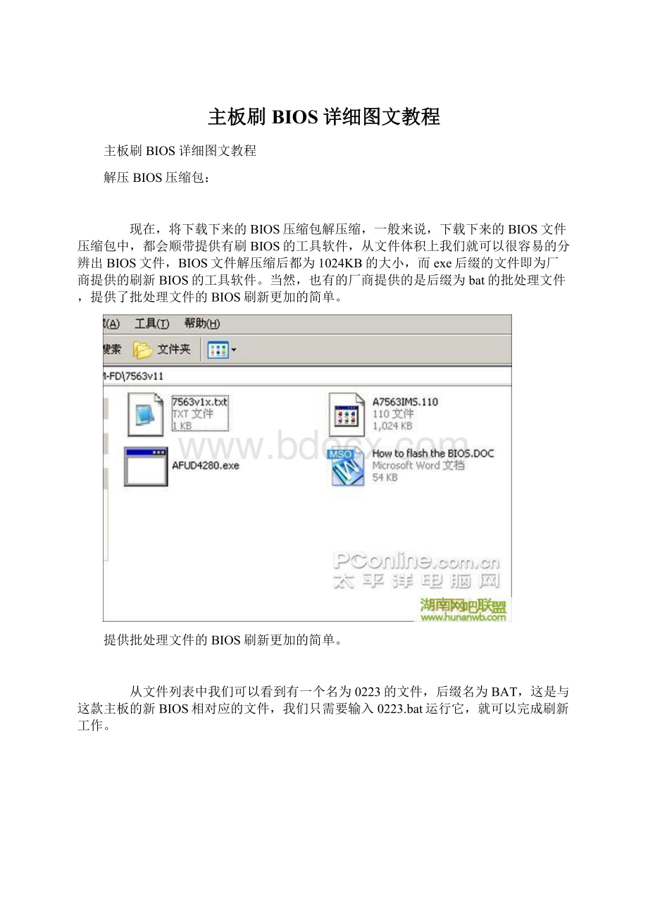 主板刷BIOS详细图文教程Word格式.docx