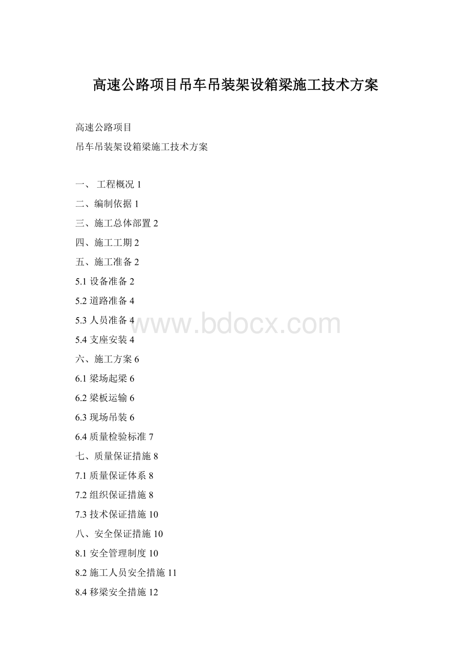 高速公路项目吊车吊装架设箱梁施工技术方案Word格式.docx