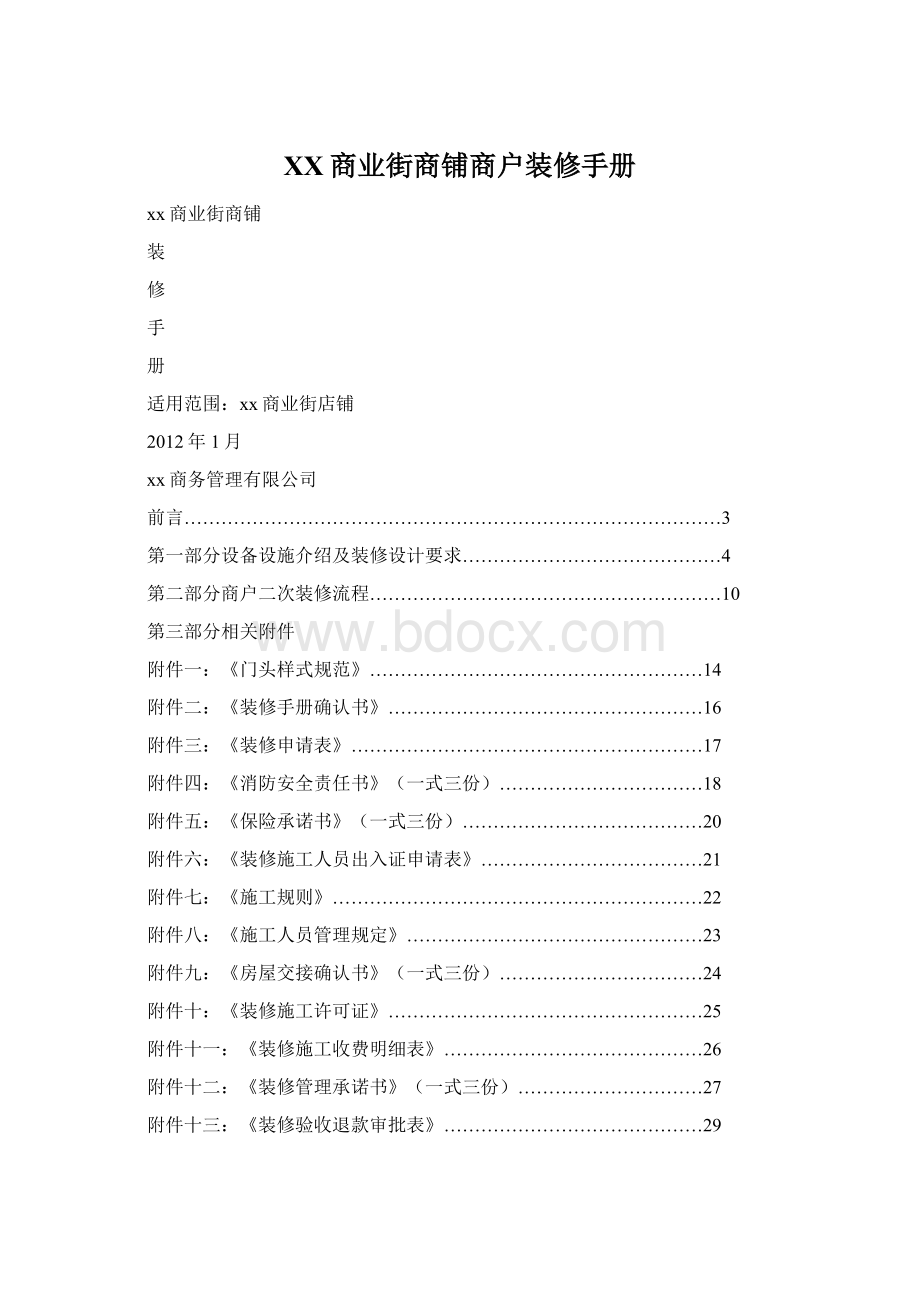 XX商业街商铺商户装修手册.docx