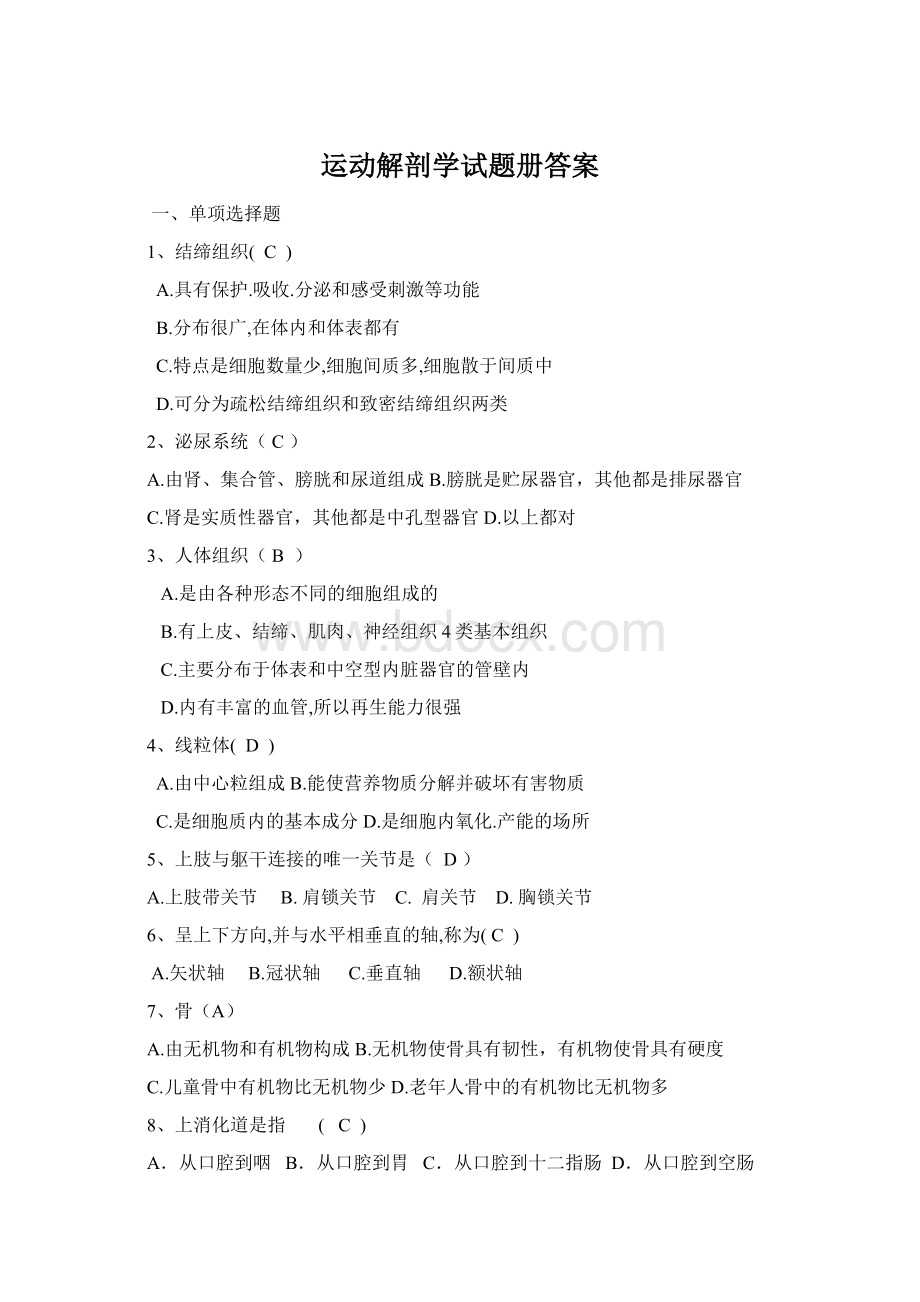 运动解剖学试题册答案Word格式文档下载.docx_第1页