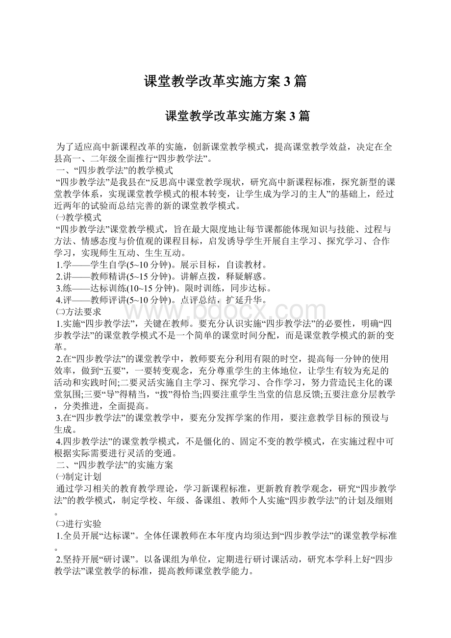 课堂教学改革实施方案 3篇Word格式文档下载.docx