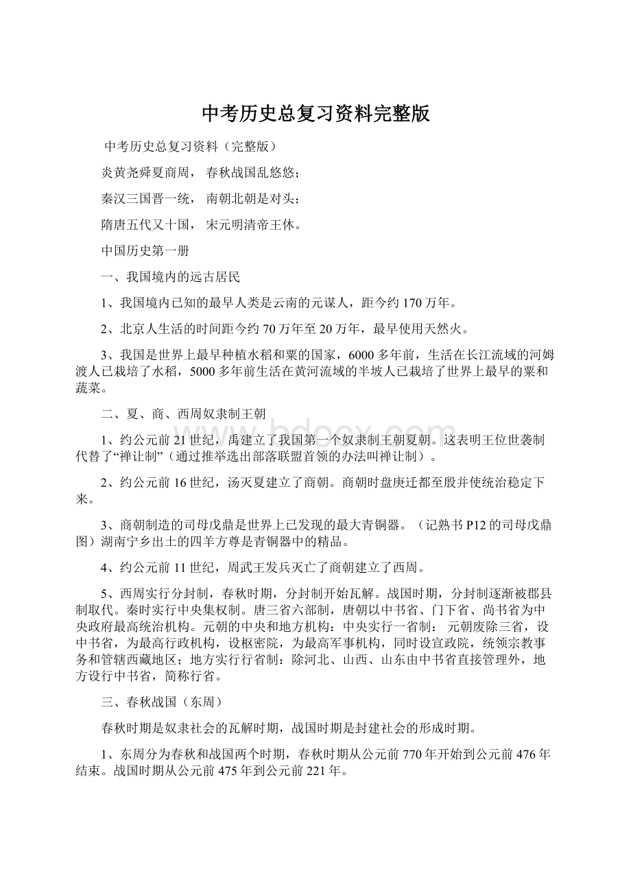 中考历史总复习资料完整版Word文件下载.docx_第1页