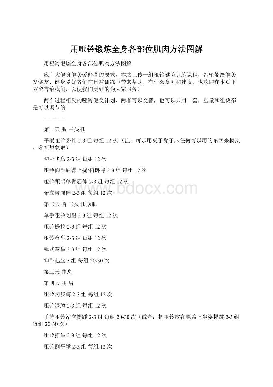 用哑铃锻炼全身各部位肌肉方法图解Word文件下载.docx