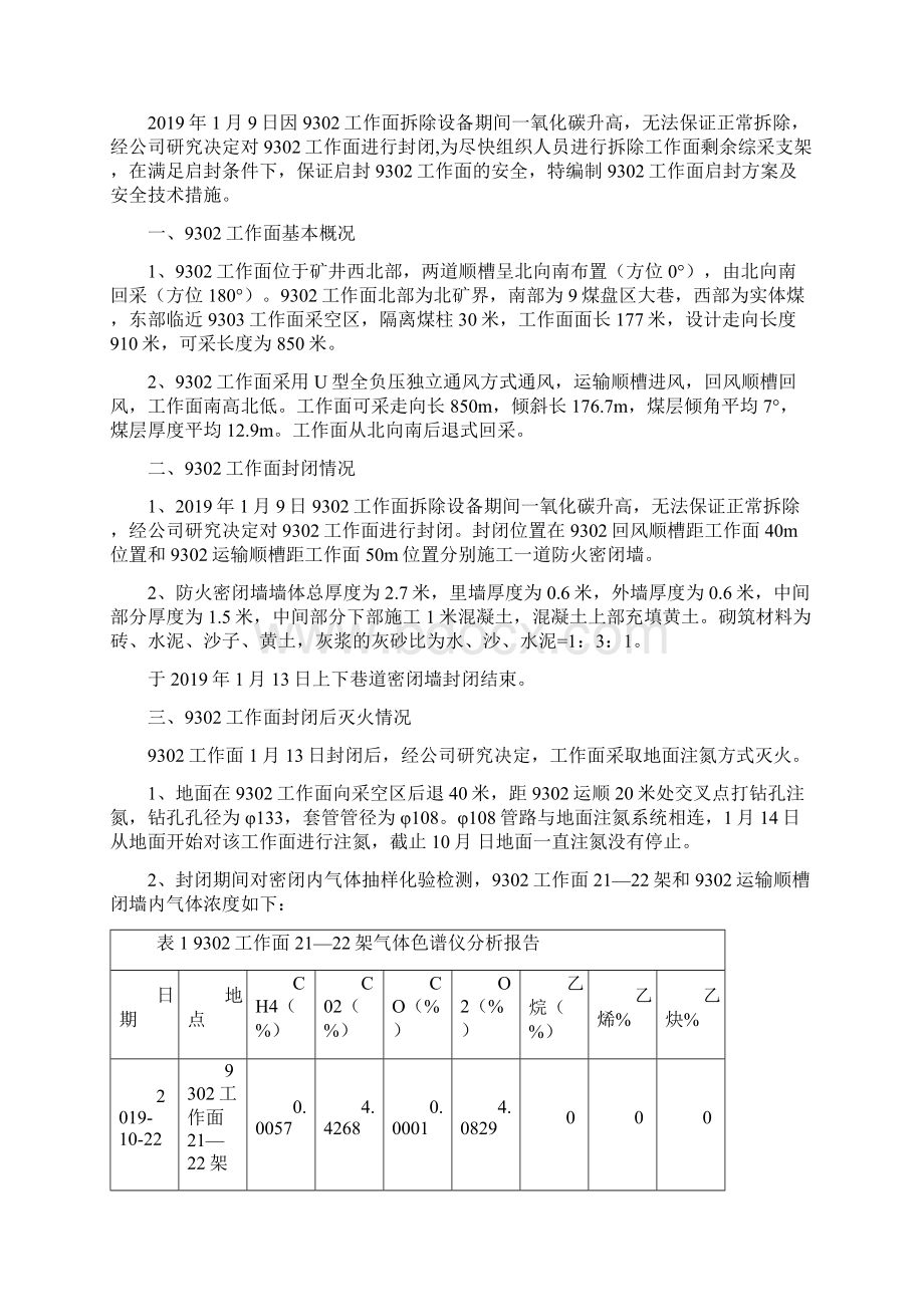 9302工作面启封密闭安全技术措施Word格式文档下载.docx_第2页