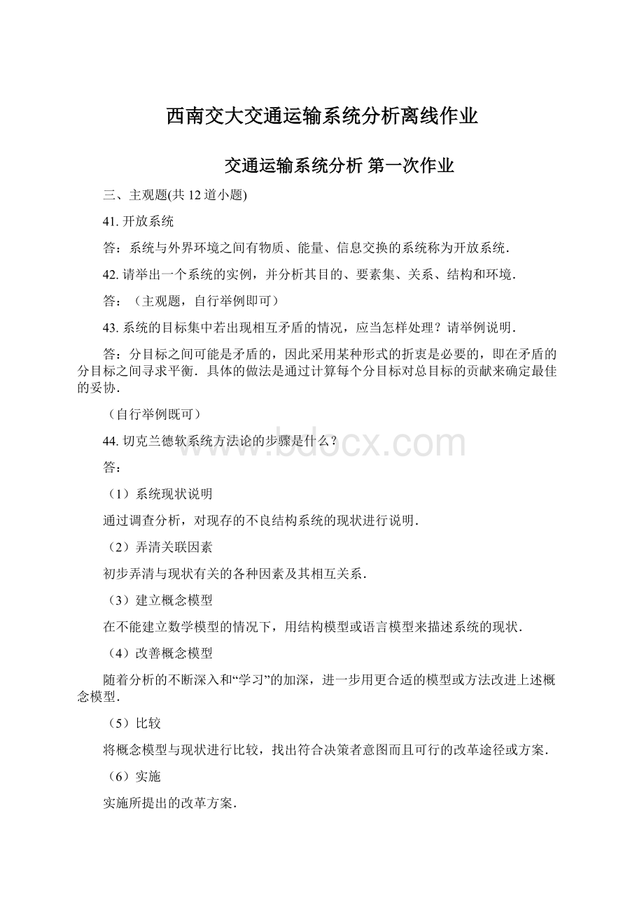 西南交大交通运输系统分析离线作业.docx_第1页