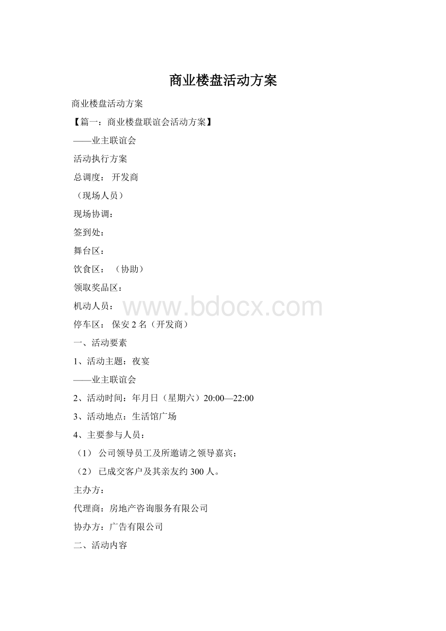商业楼盘活动方案Word文件下载.docx_第1页