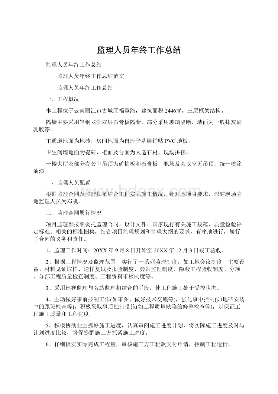 监理人员年终工作总结Word下载.docx_第1页