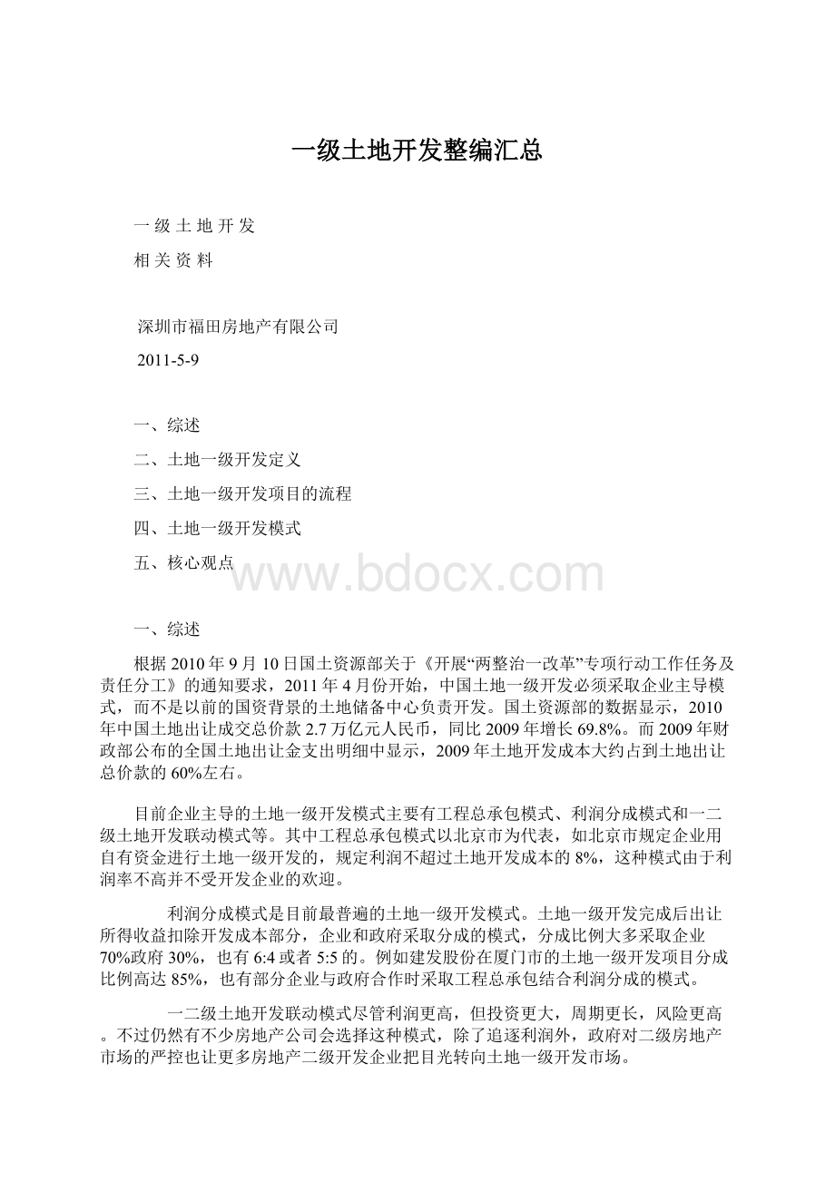 一级土地开发整编汇总Word下载.docx