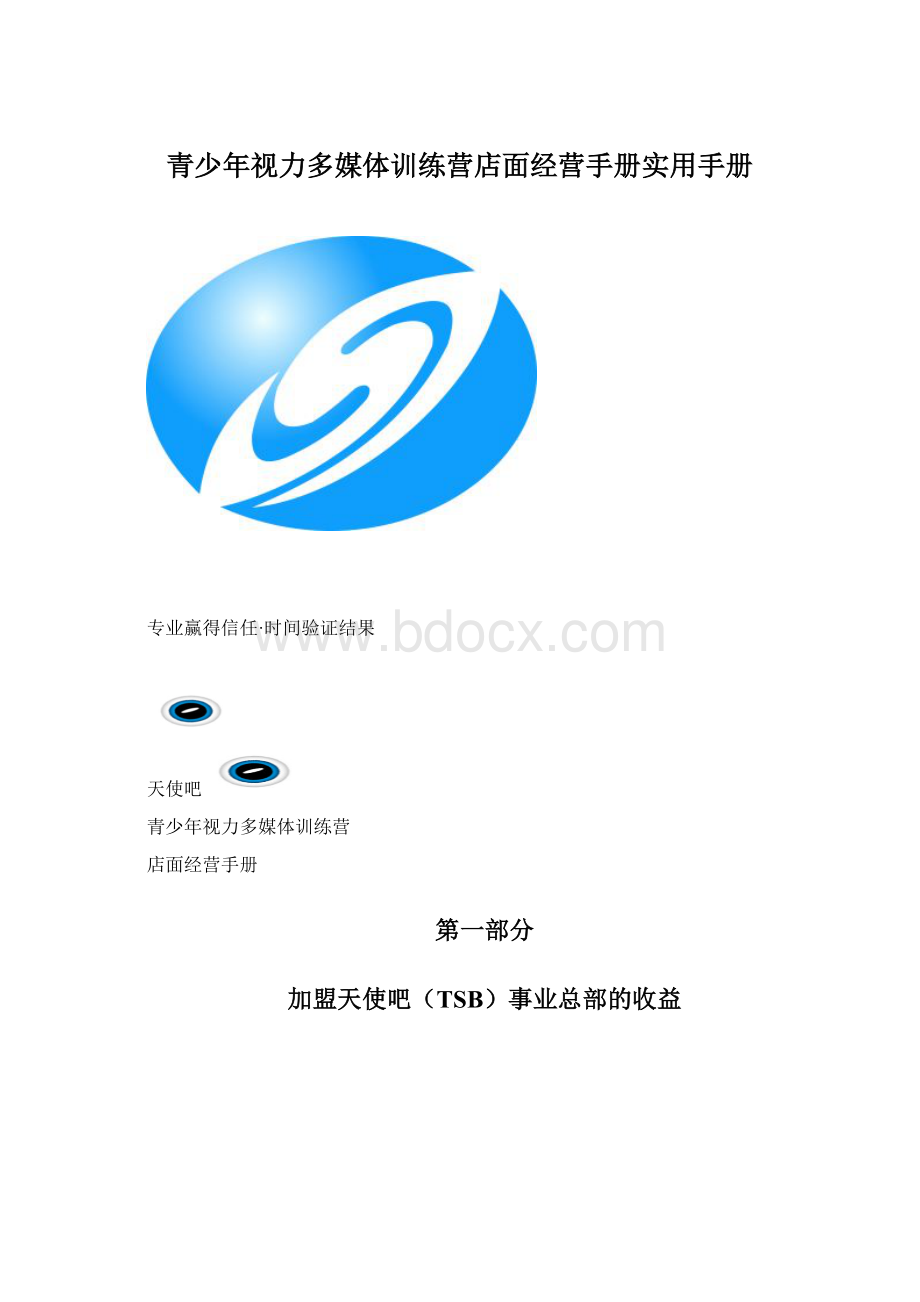 青少年视力多媒体训练营店面经营手册实用手册Word格式文档下载.docx