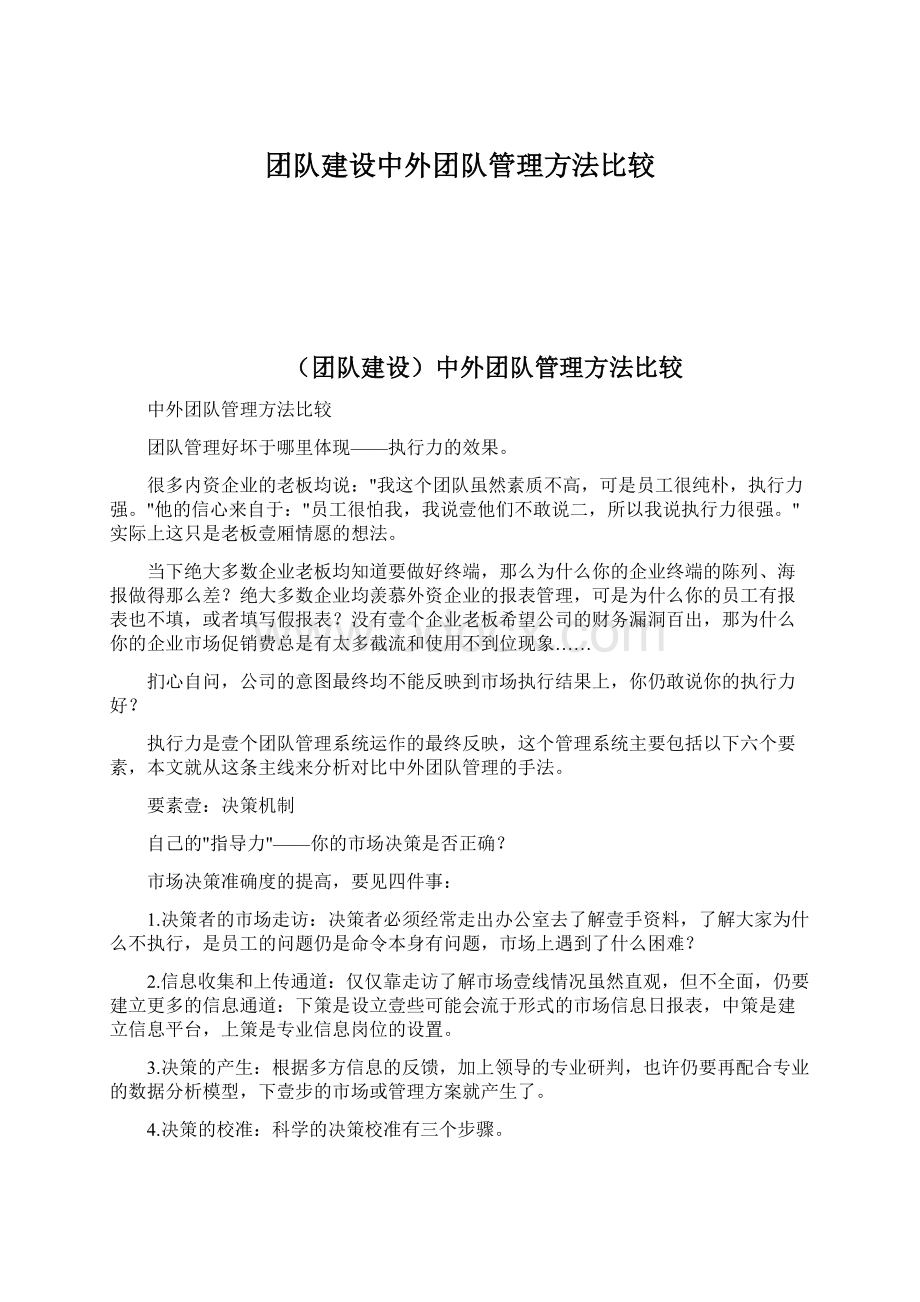 团队建设中外团队管理方法比较.docx_第1页