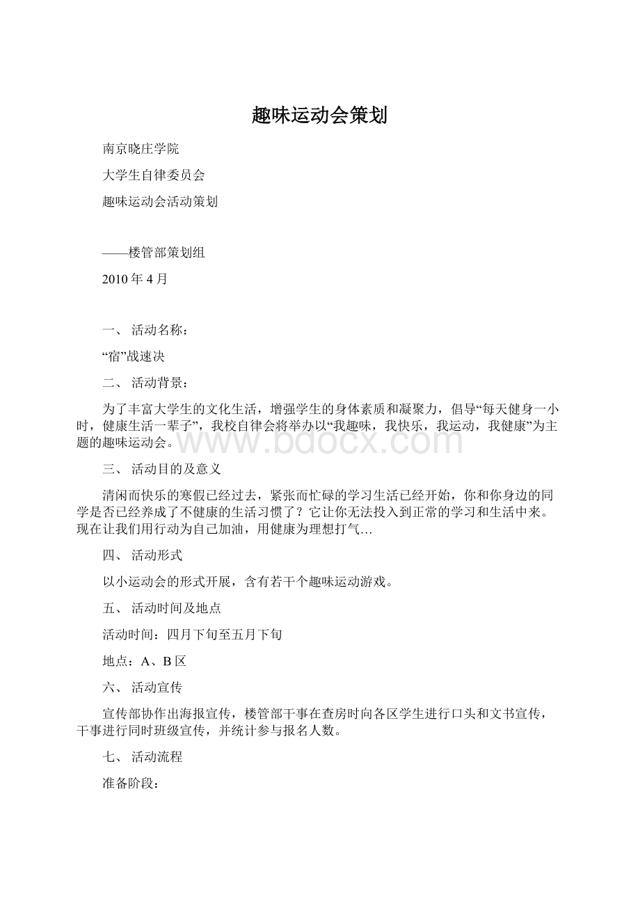 趣味运动会策划Word下载.docx_第1页