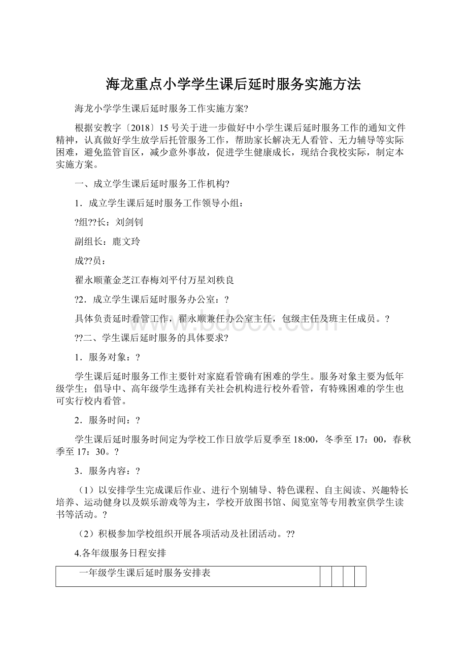 海龙重点小学学生课后延时服务实施方法Word格式.docx_第1页