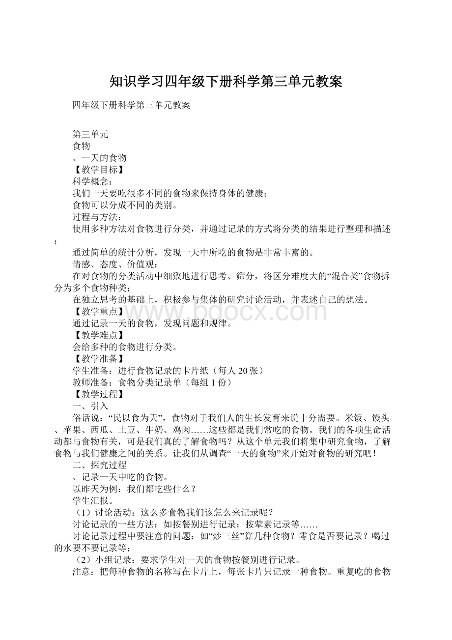 知识学习四年级下册科学第三单元教案.docx_第1页